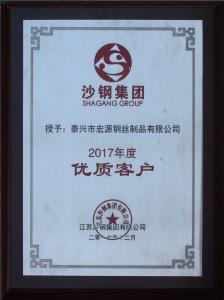 沙鋼集團2017年度優(yōu)質(zhì)客戶