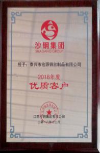沙鋼集團2018年度優(yōu)質(zhì)客戶
